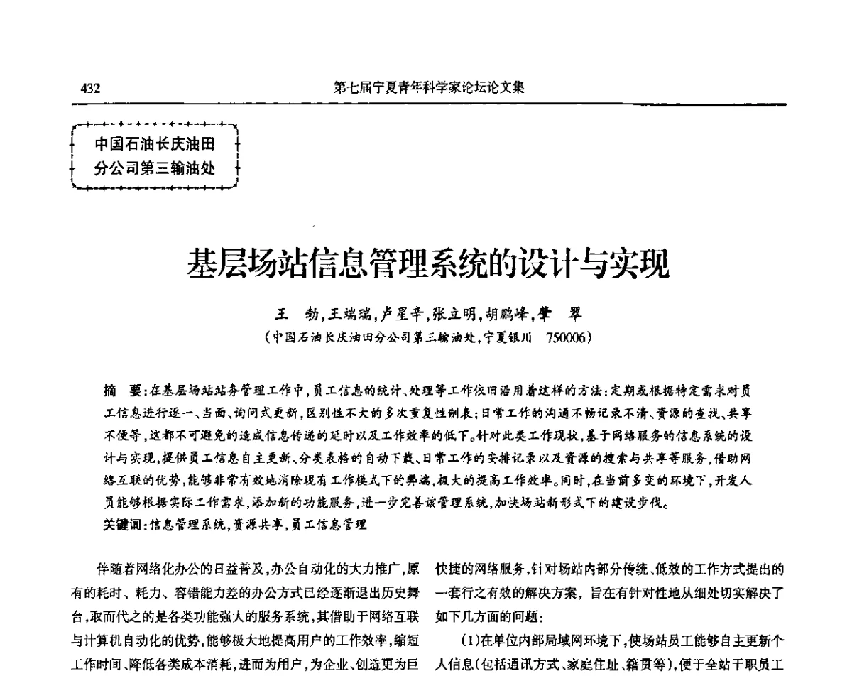 基层场站信息管理系统的设计与实现 - 第七届宁夏青年科学家论坛