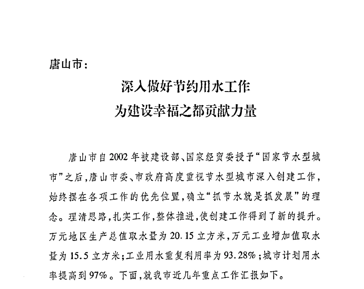 唐山市_深人做好节约用水工作为建设幸福之都贡献力量 - 2011节水型城市创建工作会议