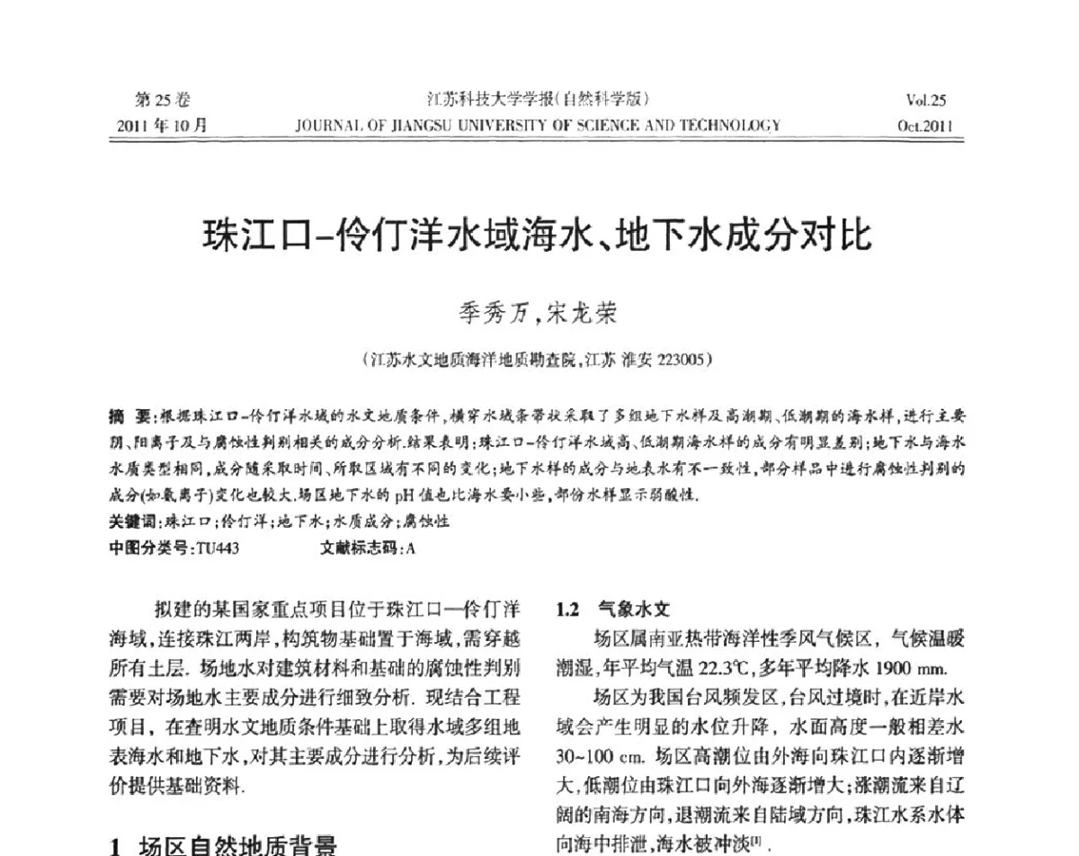 珠江口-伶仃洋水域海水、地下水成分对比 - 2011年江苏省地基基础联合学术年会暨江苏省岩土力学与工程学会第七次会员代表大会