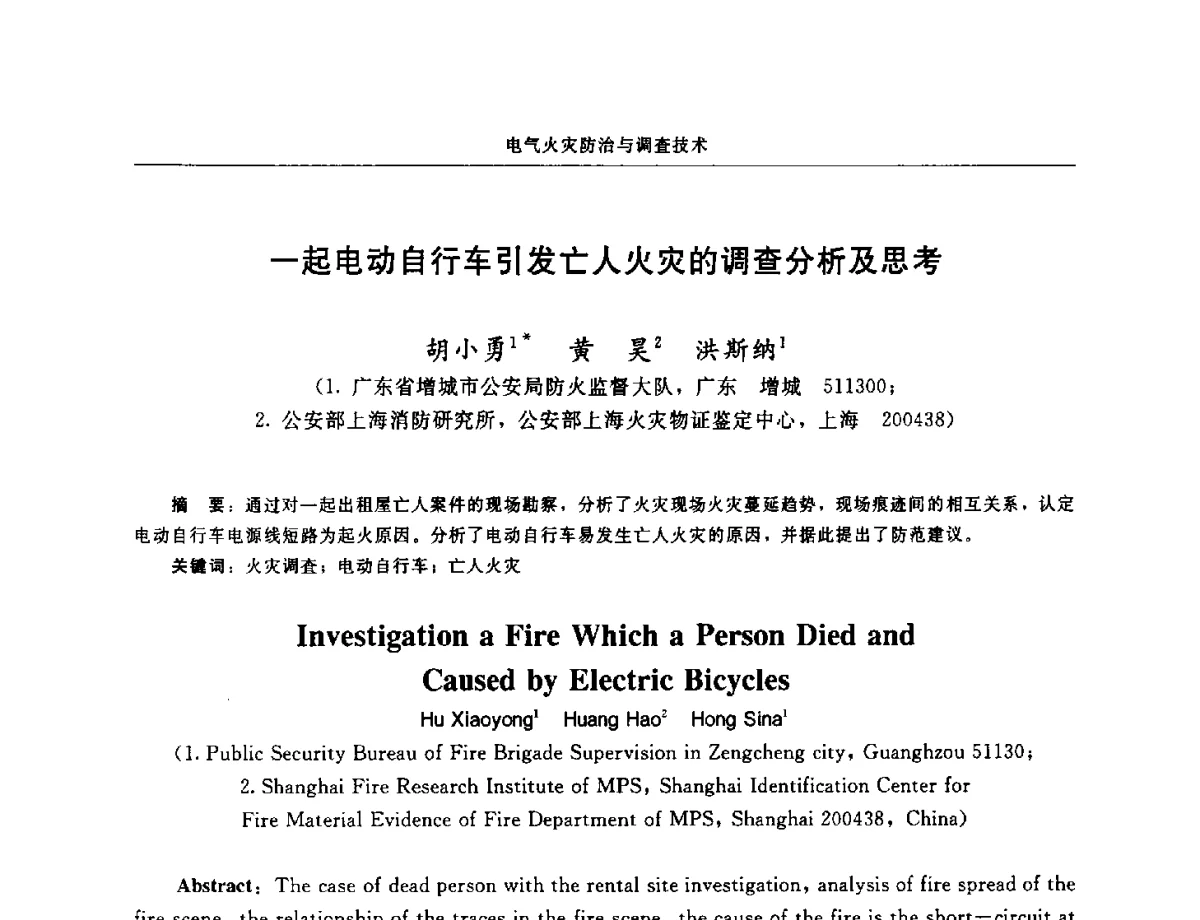 一起电动自行车引发亡人火灾的调查分析及思考 - 中国消防协会电气防火专业委员会第十七次电气防火学术研讨会
