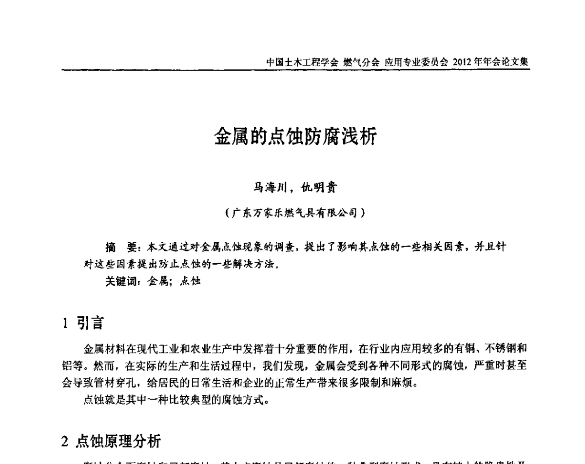 金属的点蚀防腐浅析 - 中国土木工程学会燃气分会应用专业委员会、中国土木工程学会燃气分会燃气供热专业委员会2012年会