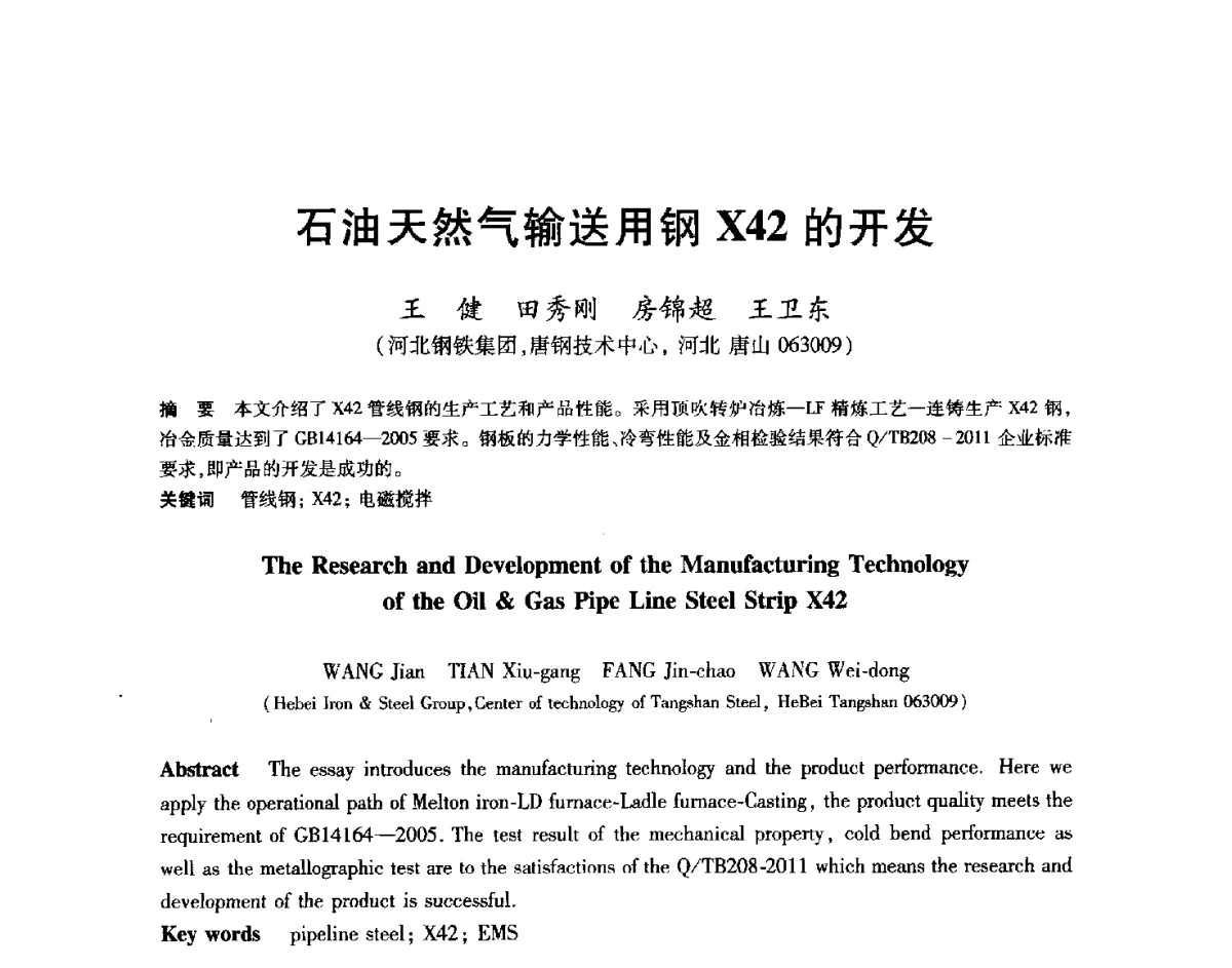 石油天然气输送用钢X42的开发 - 2012年全国轧钢生产技术会