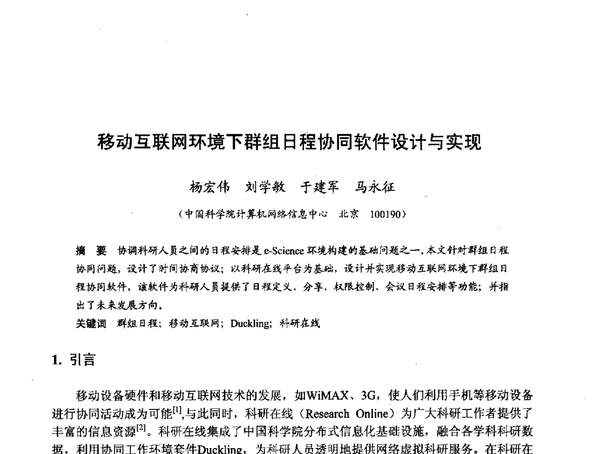 移动互联网环境下群组日程协同软件设计与实现 - 第十一届科学数据库与信息技术学术研讨会