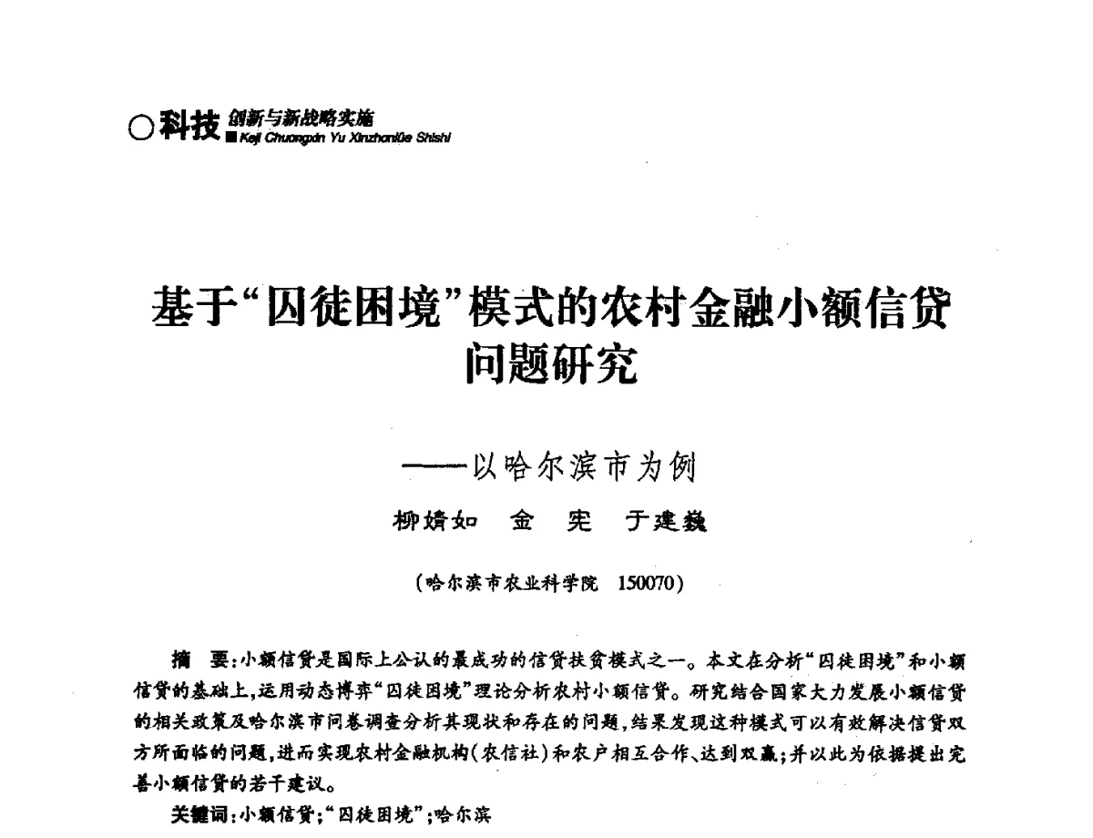 基于囚徒困境模式的农村金融小额信贷问题研究--以哈尔滨市为例 - 第三届哈尔滨市科学技术学术年会