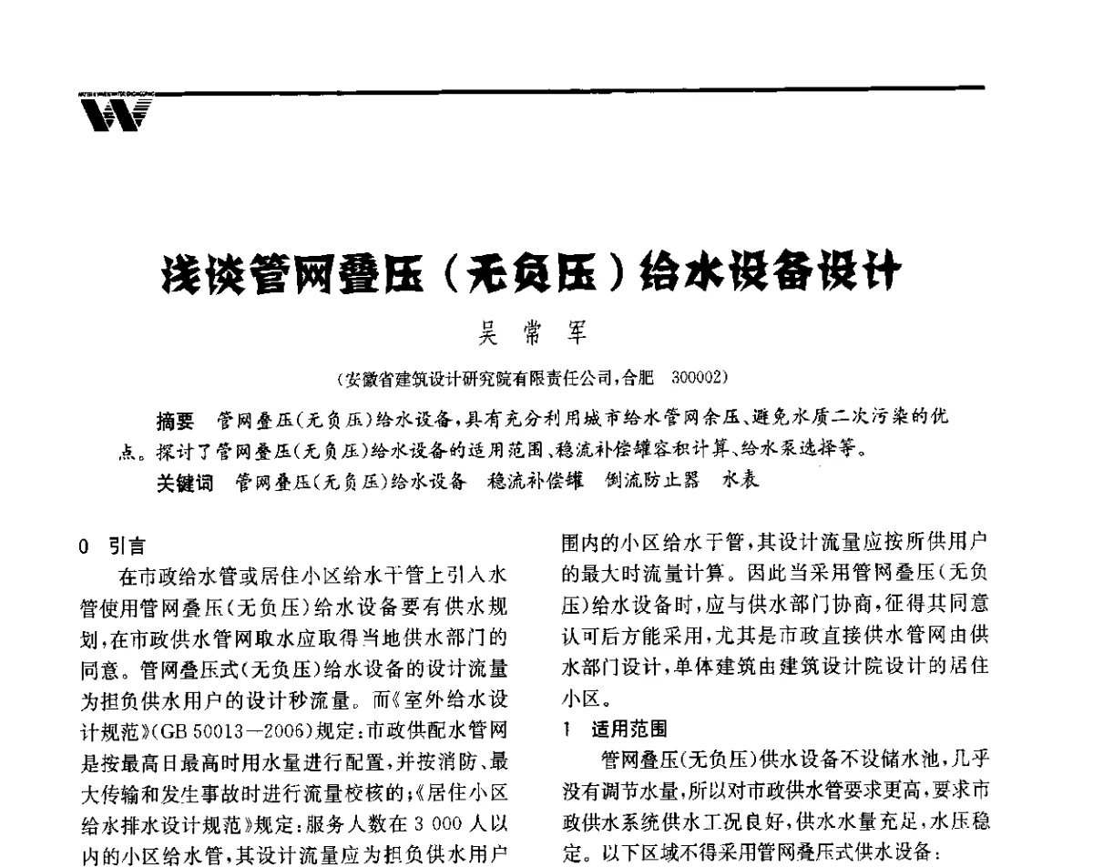 浅谈管网叠压(无负压)给水设备设计 - 全国给水排水技术信息网成立四十周年暨2012年年会