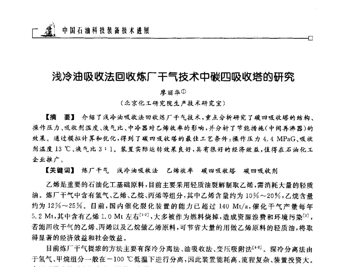 浅冷油吸收法回收炼厂干气技术中碳四吸收塔的研究 - 2012年石油天然气及石化装备管理与技术研讨会