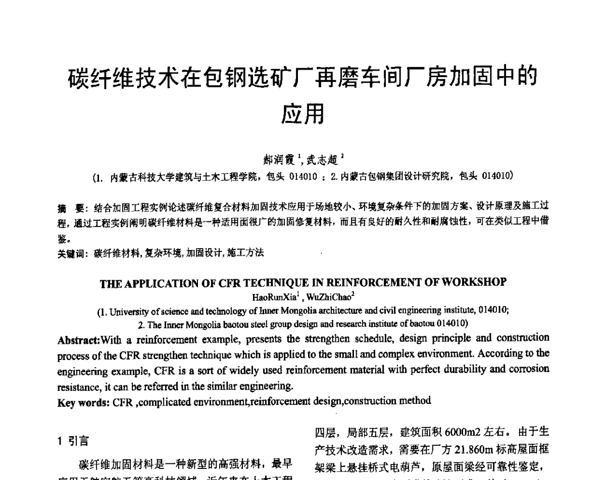 碳纤维技术在包钢选矿厂再磨车间厂房加固中的应用 - 第七届全国建设工程FRP应用学术交流会
