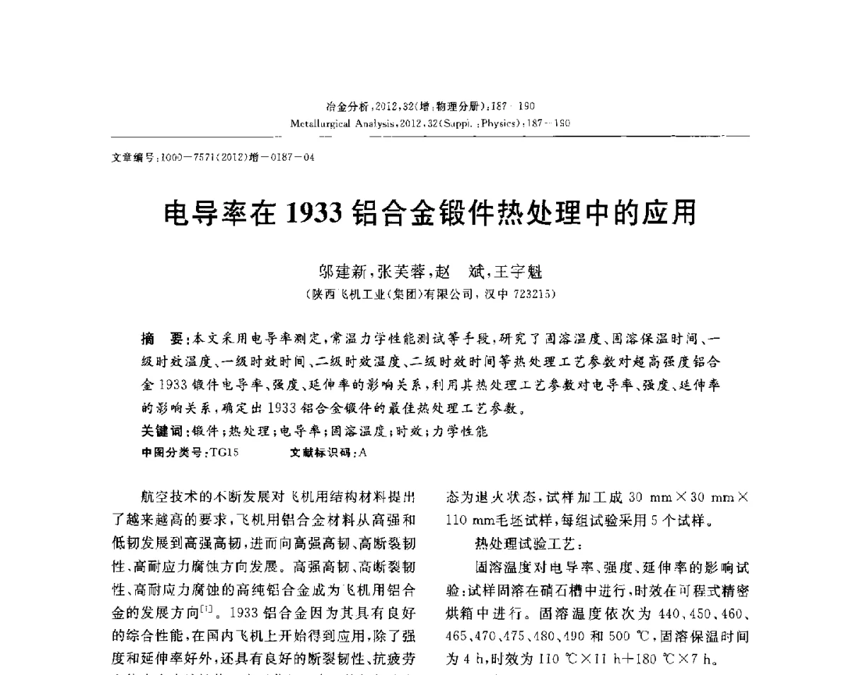 电导率在1933铝合金锻件热处理中的应用 - 2012国际冶金及材料分析测试学术报告会(CCATM2012)