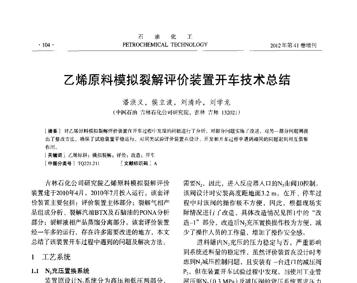 乙烯原料模拟裂解评价装置开车技术总结 - 中国化工学会2012年石油化工学术年会