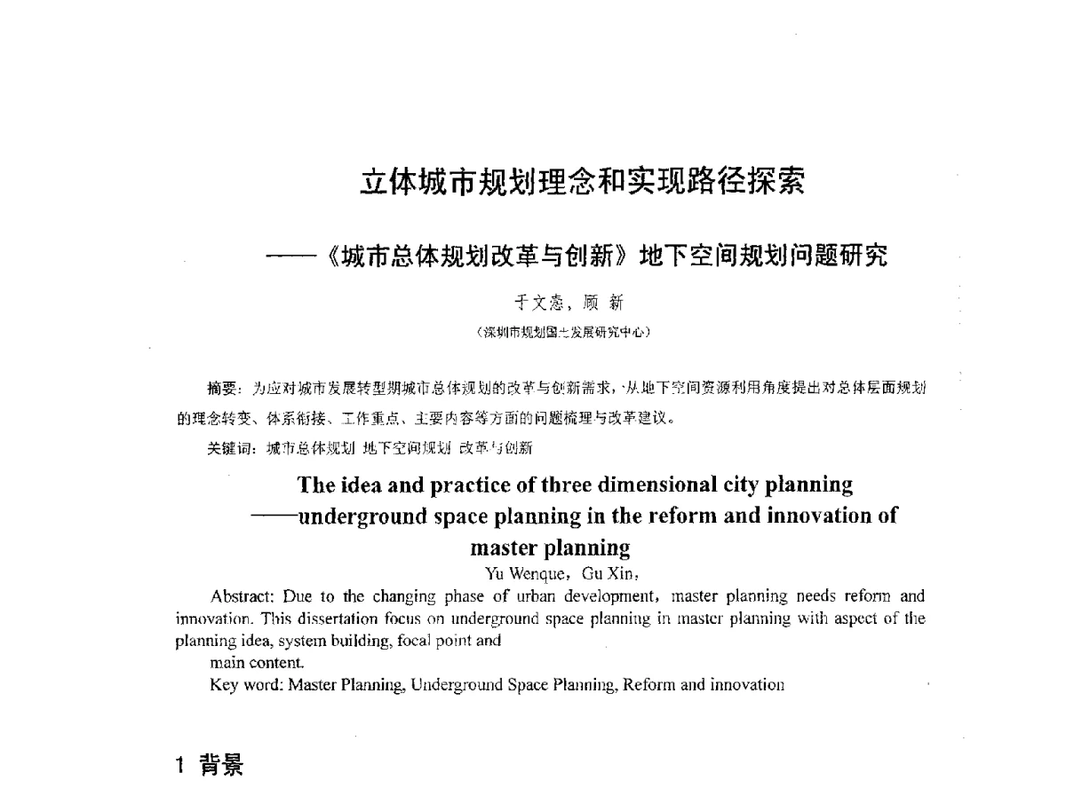 立体城市规划理念和实现路径探索--《城市总体规划改革与创新》地下空间规划问题研究 - 2012城市地下空间开发利用学术研讨会