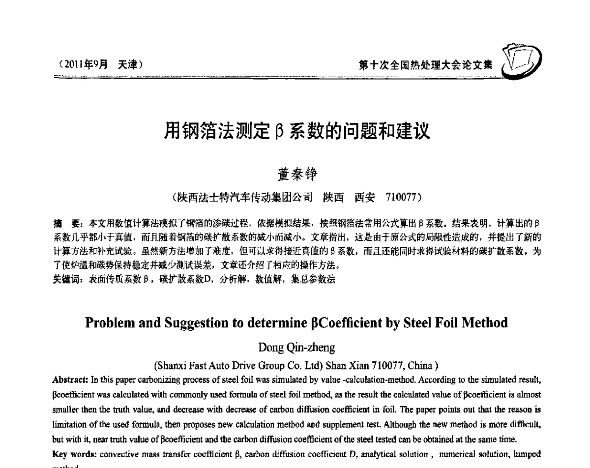 用钢箔法测定β系数的问题和建议 - 第十次全国热处理大会