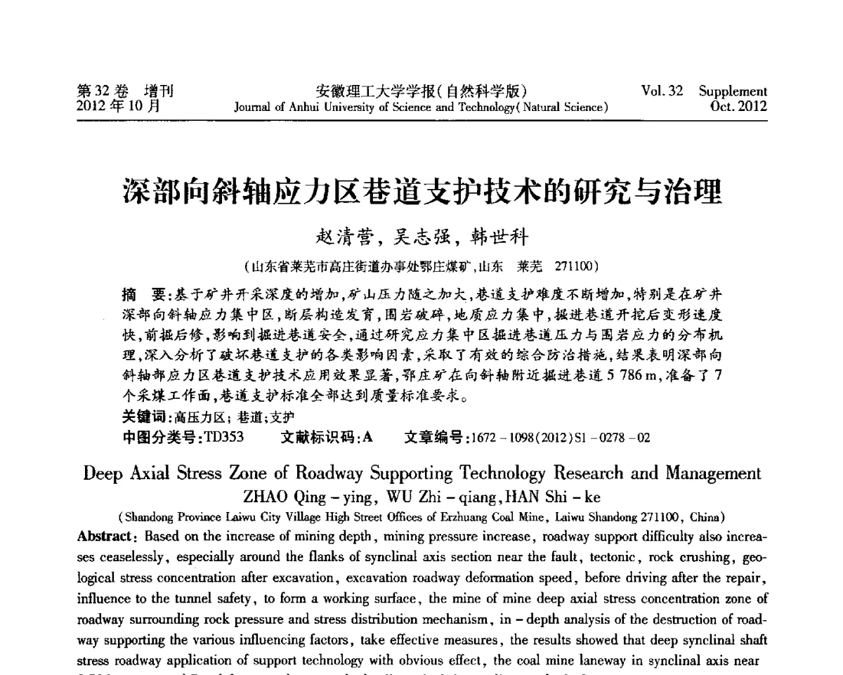 深部向斜轴应力区巷道支护技术的研究与治理 - 2012年全国矿山建设学术会议