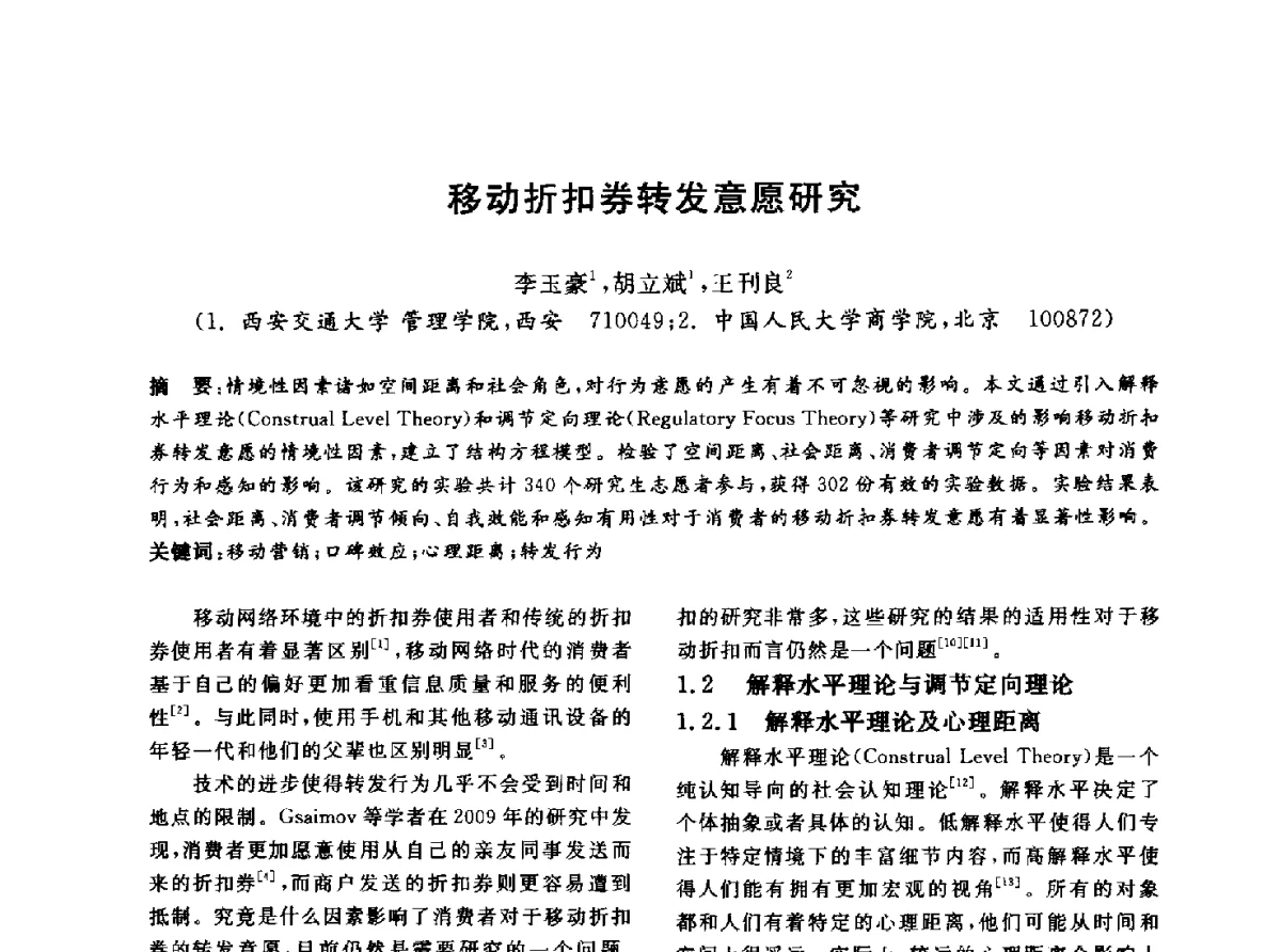 移动折扣券转发意愿研究 - 信息系统协会中国分会第四届学术年会
