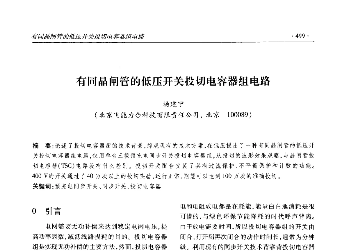 有同晶闸管的低压开关投切电容器组电路 - 2012输变电年会
