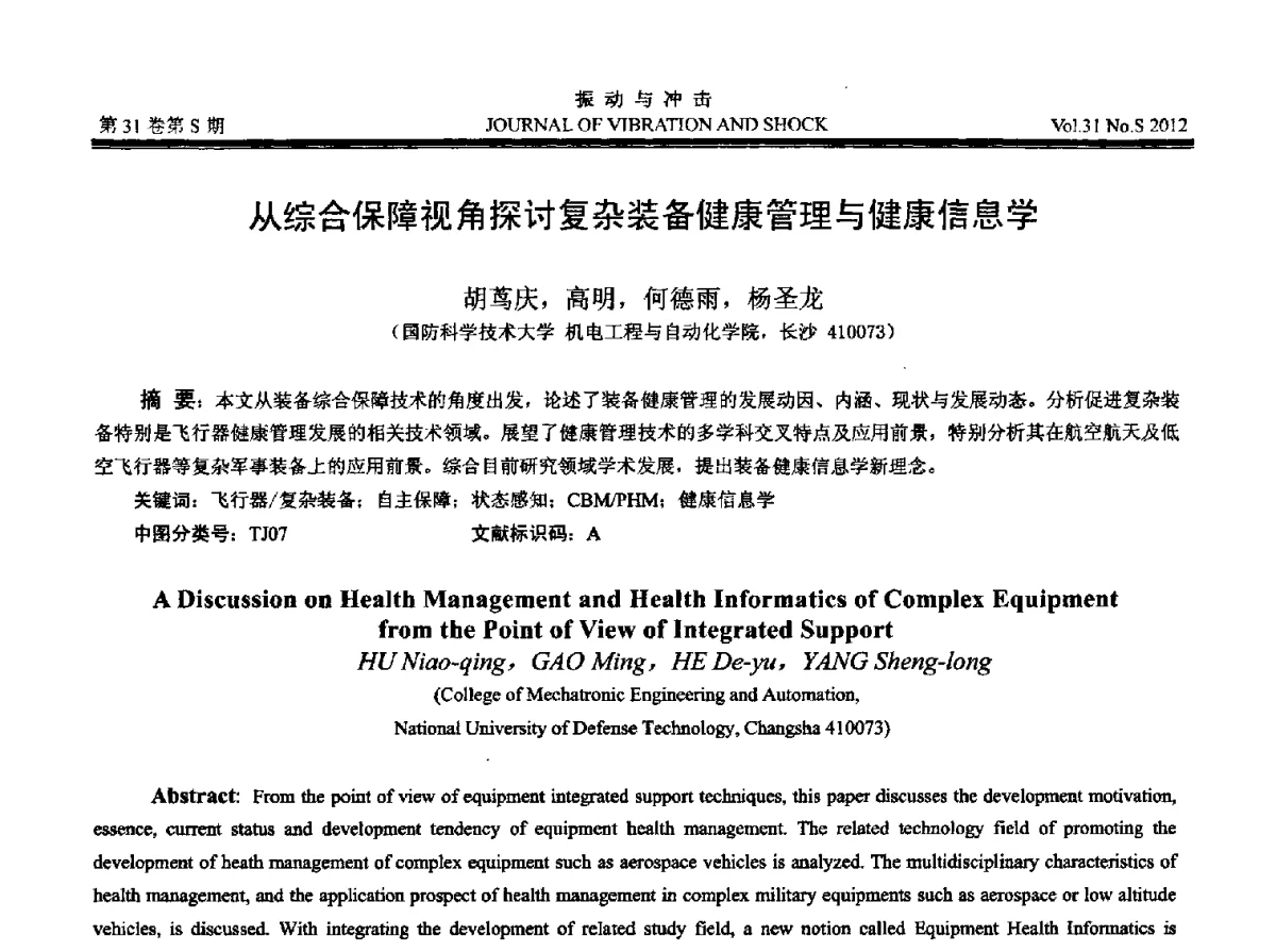 从综合保障视角探讨复杂装备健康管理与健康信息学 - 2012年全国振动工程及应用学术会议