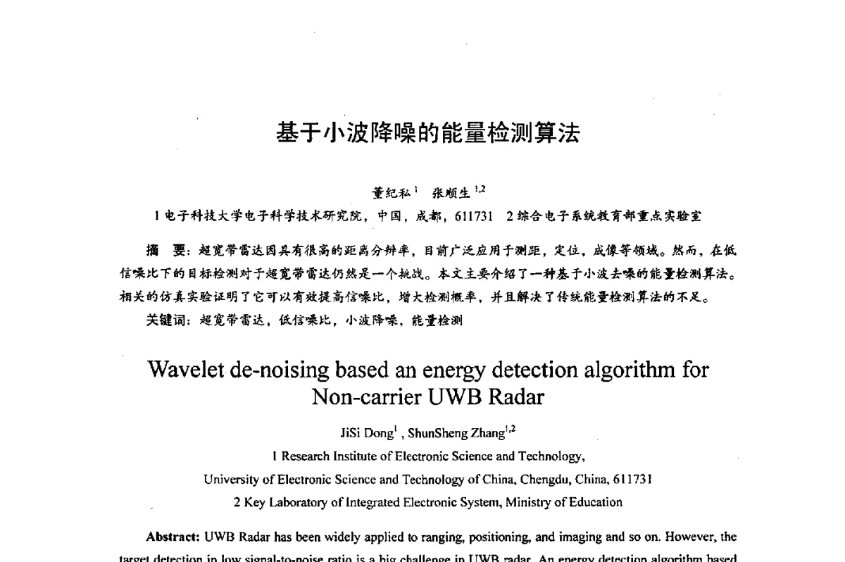 基于小波降噪的能量检测算法 - 综合电子系统技术教育部重点实验室暨四川省高密度集成器件工程技术研究中心2012学术年会