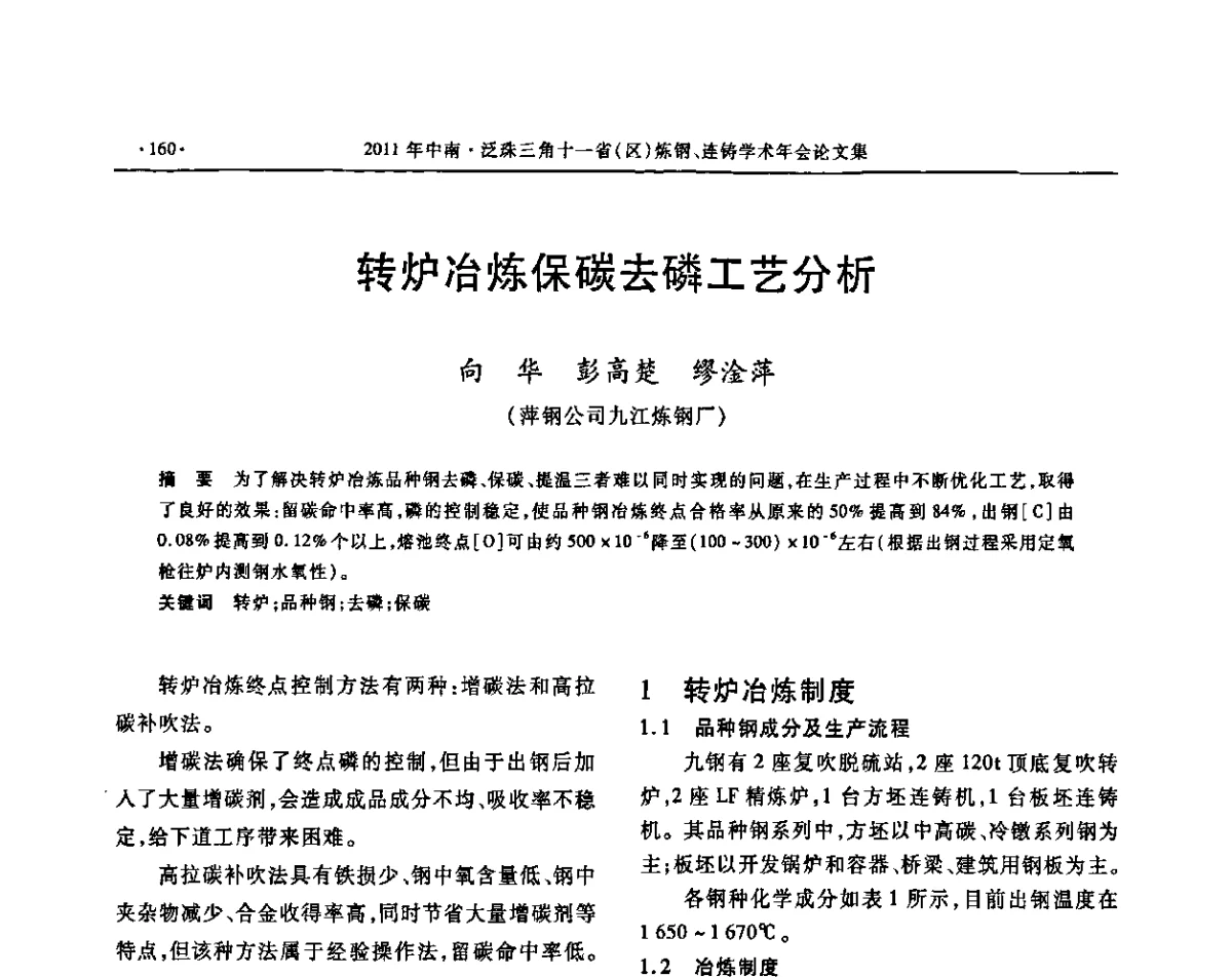 转炉冶炼保碳去磷工艺分析 - 2011中南·泛珠三角十一省(区)炼钢连铸学术年会