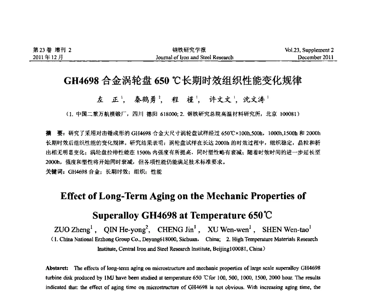 GH4698合金涡轮盘650℃长期时效组织性能变化规律 - 第十二届中国高温合金年会