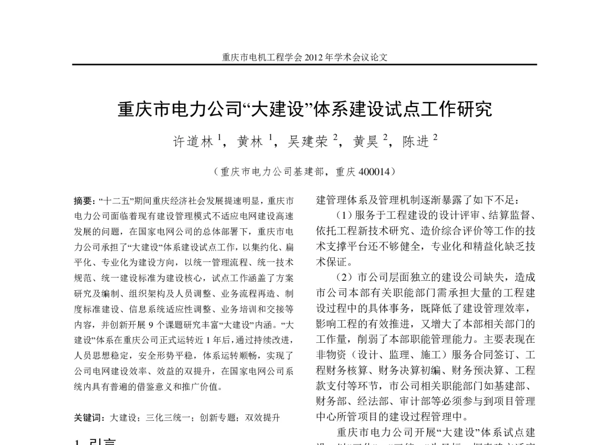 重庆市电力公司“大建设”体系建设试点工作研究 - 2012年重庆市电机工程学会学术会议