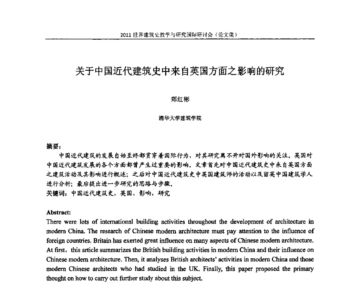 关于中国近代建筑史中来自英国方面之影响的研究 - 2011世界建筑史教学与研究国际研讨会