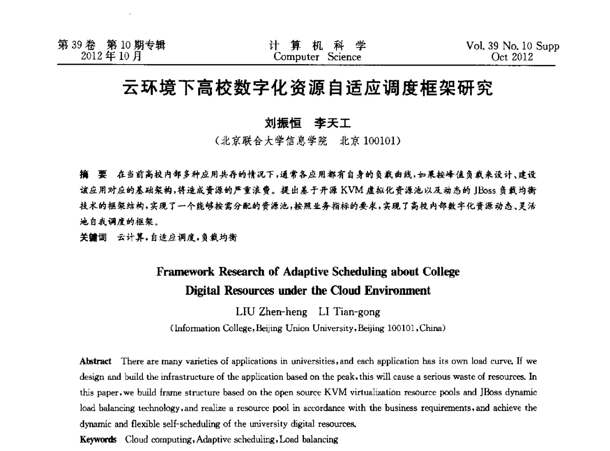 云环境下高校数字化资源自适应调度框架研究 - 中国计算机用户协会网络应用分会2012年第十六届网络新技术与应用年会
