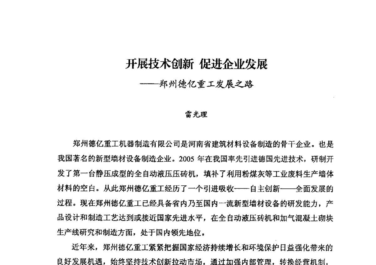 开展技术创新促进企业发展--郑州德亿重工发展之路 - 中国加气混凝土协会第32次年会