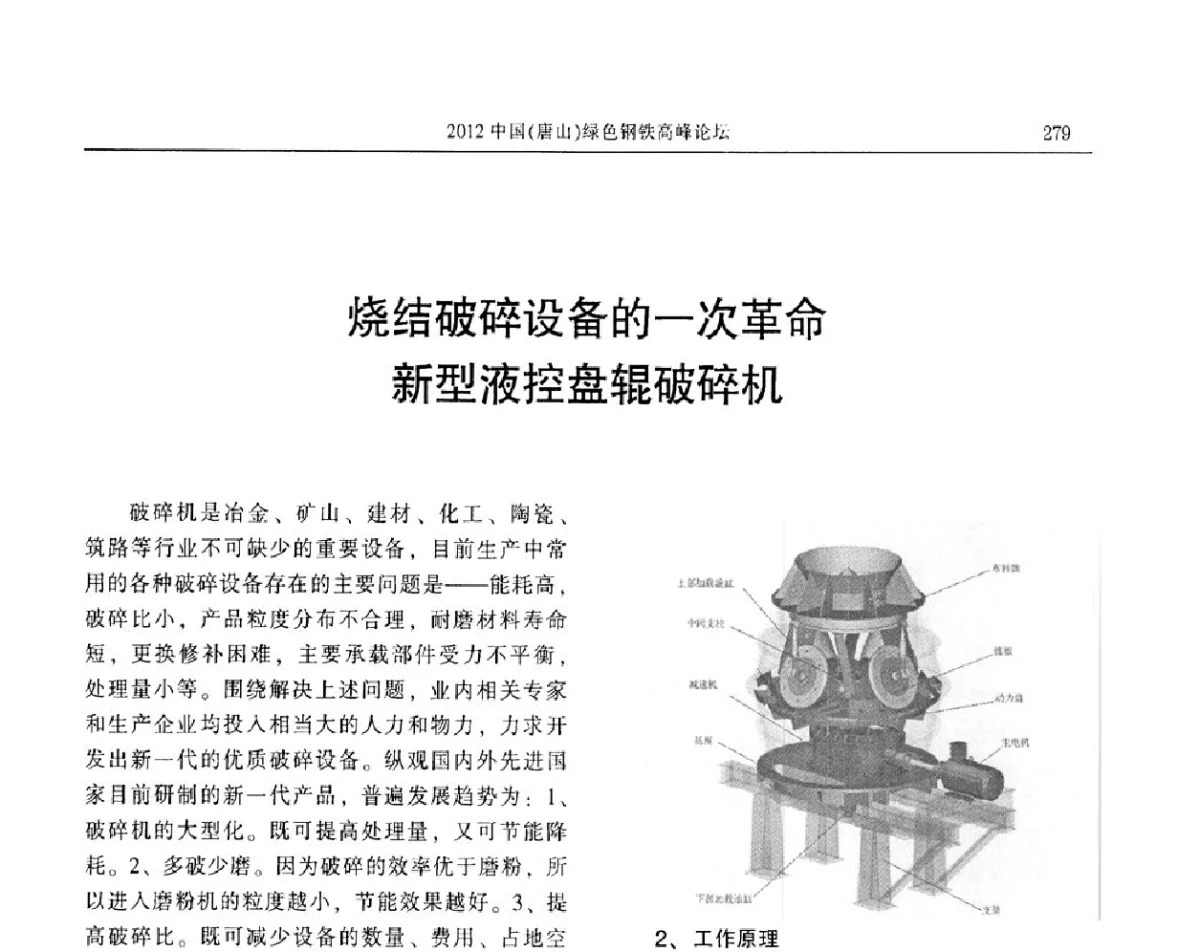 烧结破碎设备的一次革命新型液控盘辊破碎机 - 2012中国(唐山)绿色钢铁高峰论坛暨冶金设备、节能减排技术推介会