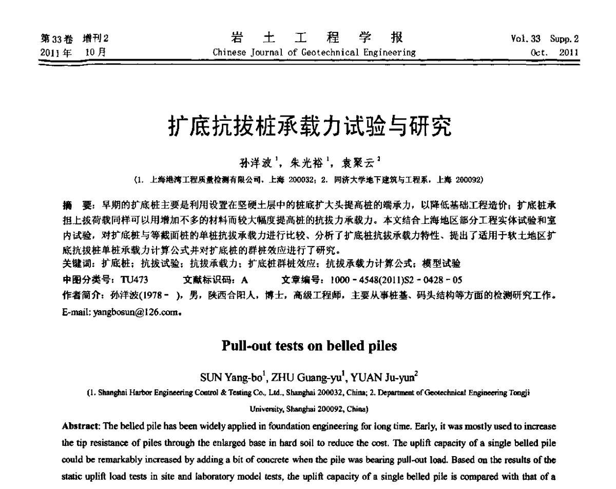 扩底抗拔桩承载力试验与研究 - 第十届全国桩基工程学术会议
