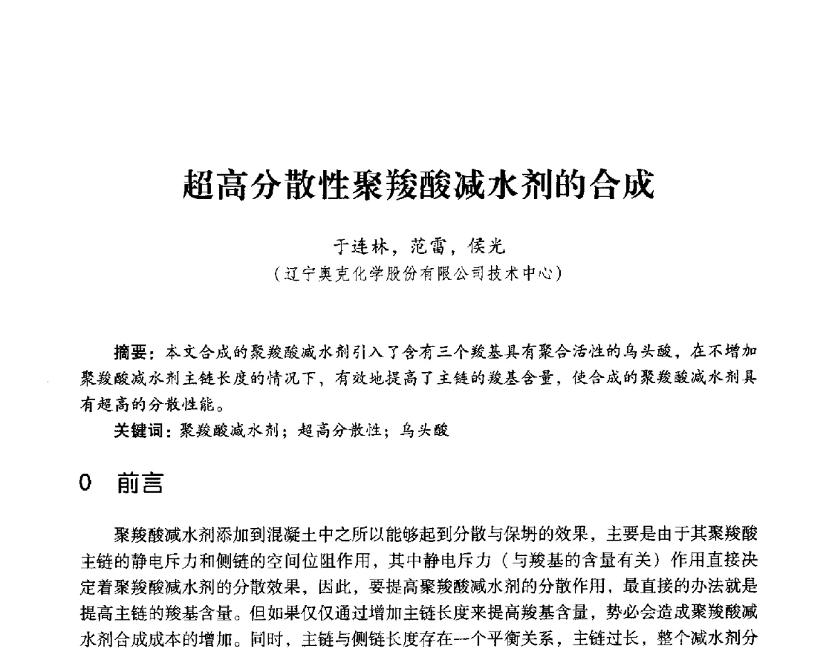 超高分散性聚羧酸减水剂的合成 - 第五届全国混凝土外加剂应用技术专业委员会年会暨第三届全国聚羧酸系高性能减水剂及其应用技术交流会