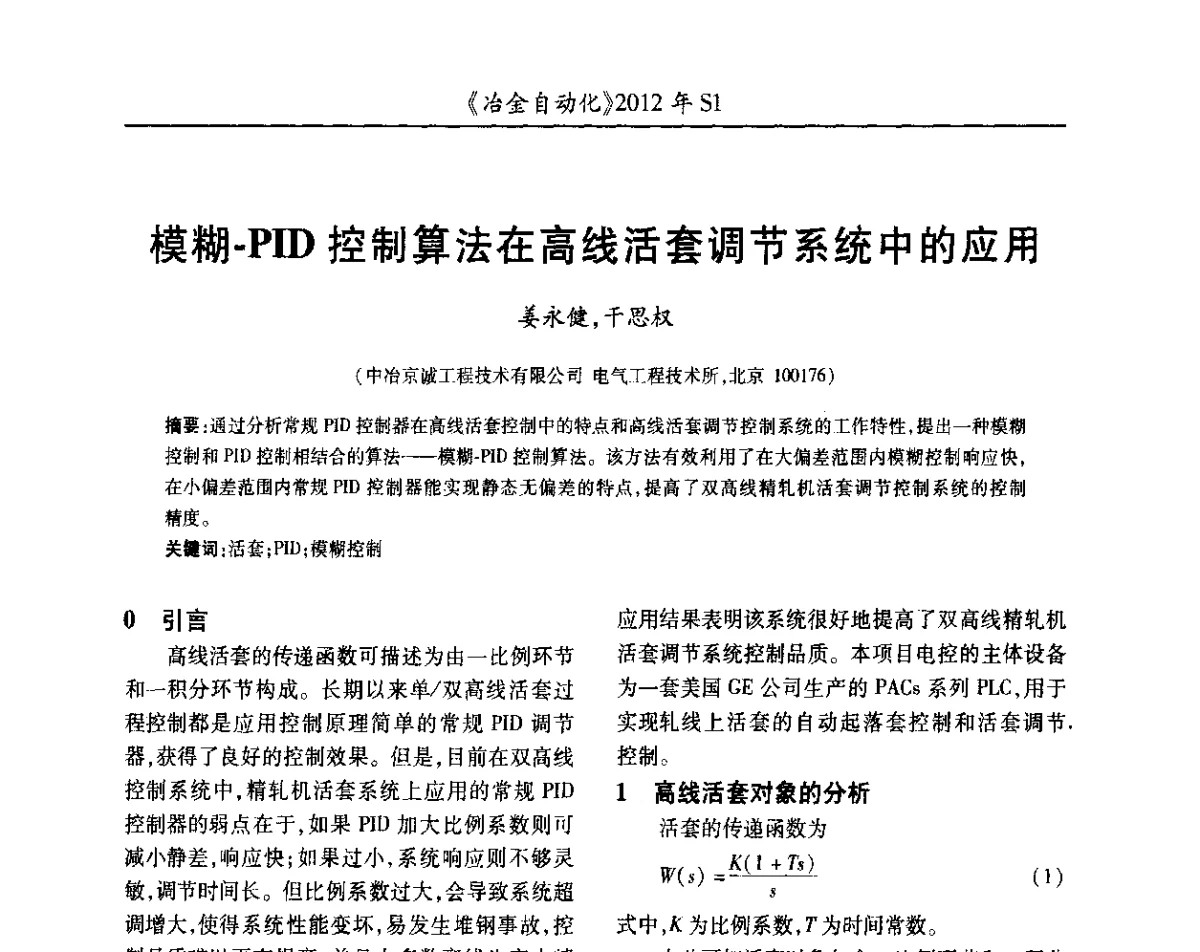 模糊-PID控制算法在高线活套调节系统中的应用 - 全国冶金自动化信息网2012年会