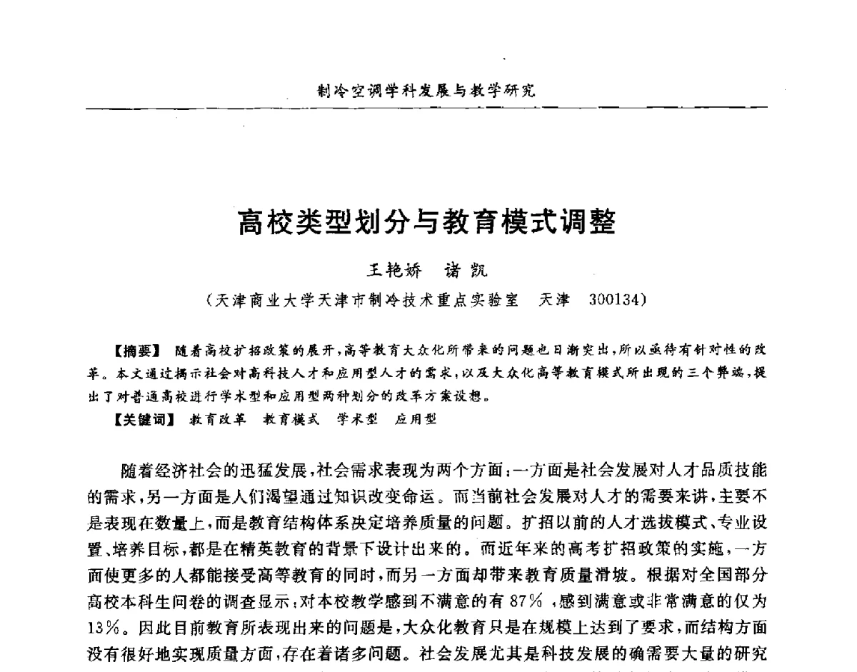 高校类型划分与教育模式调整 - 第七届全国高等院校制冷空调学科发展研讨会