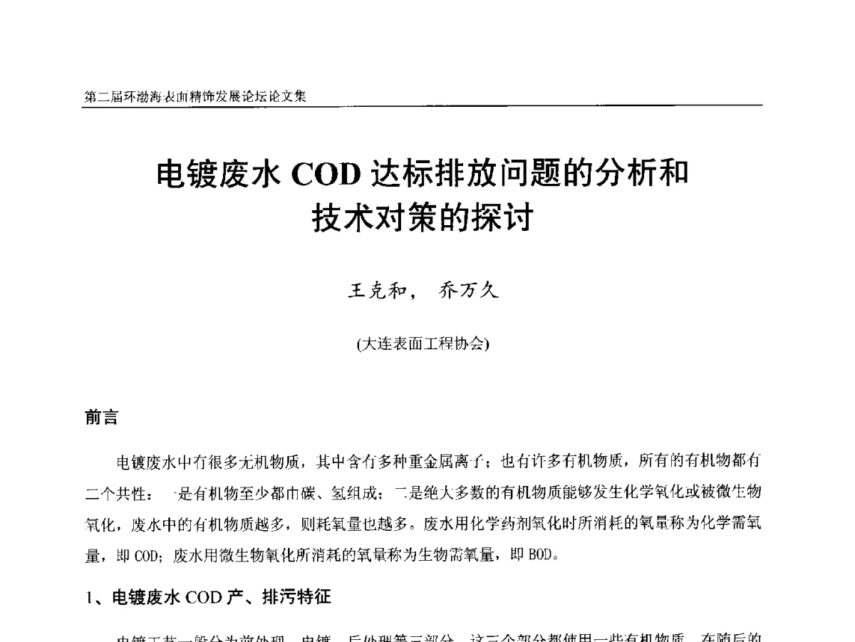 电镀废水COD达标排放问题的分析和技术对策的探讨 - 第二届环渤海表面精饰发展论坛