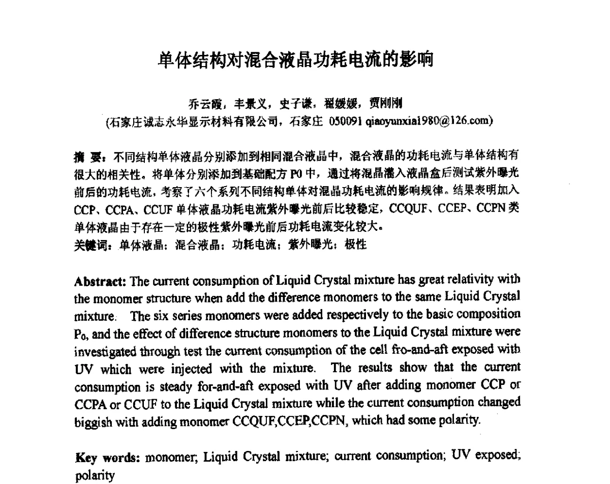 单体结构对混合液晶功耗电流的影响 - 2012中国平板显示学术会议