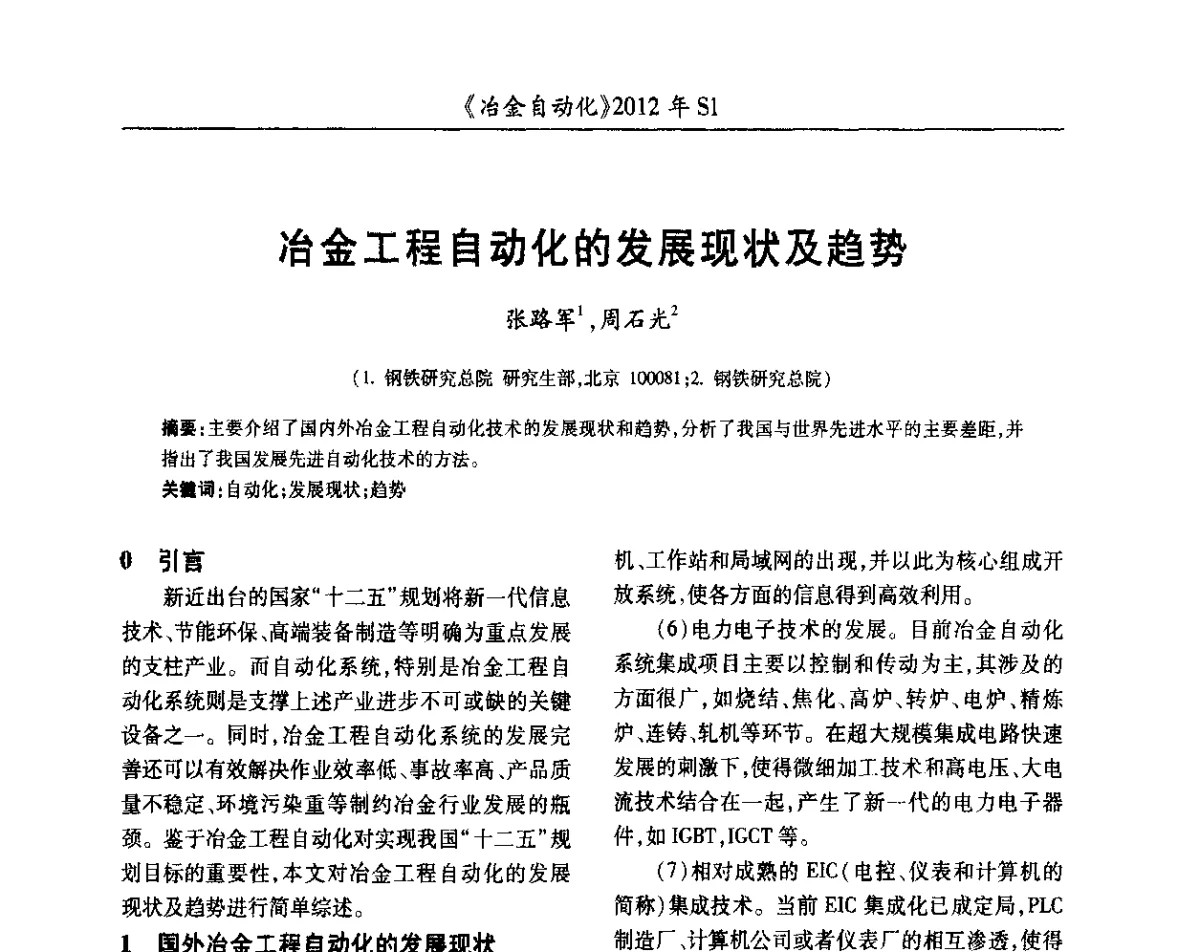 冶金工程自动化的发展现状及趋势 - 全国冶金自动化信息网2012年会