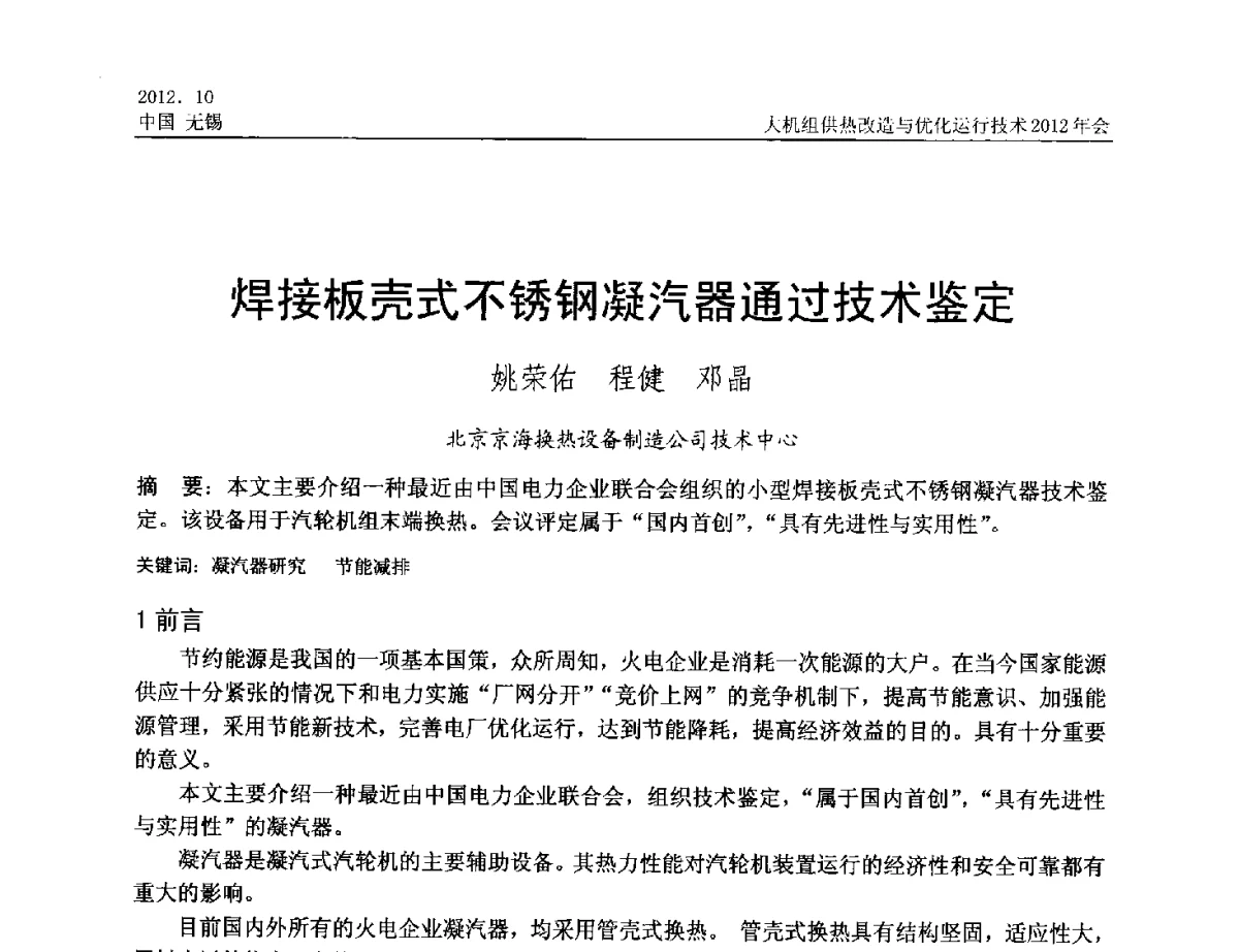 焊接板壳式不锈钢凝汽器通过技术鉴定 - 大机组供热改造与优化运行技术2012年会