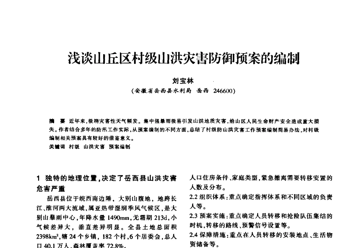 浅谈山丘区村级山洪灾害防御预案的编制 - 华东七省(市)水利学会第二十五次学术会议