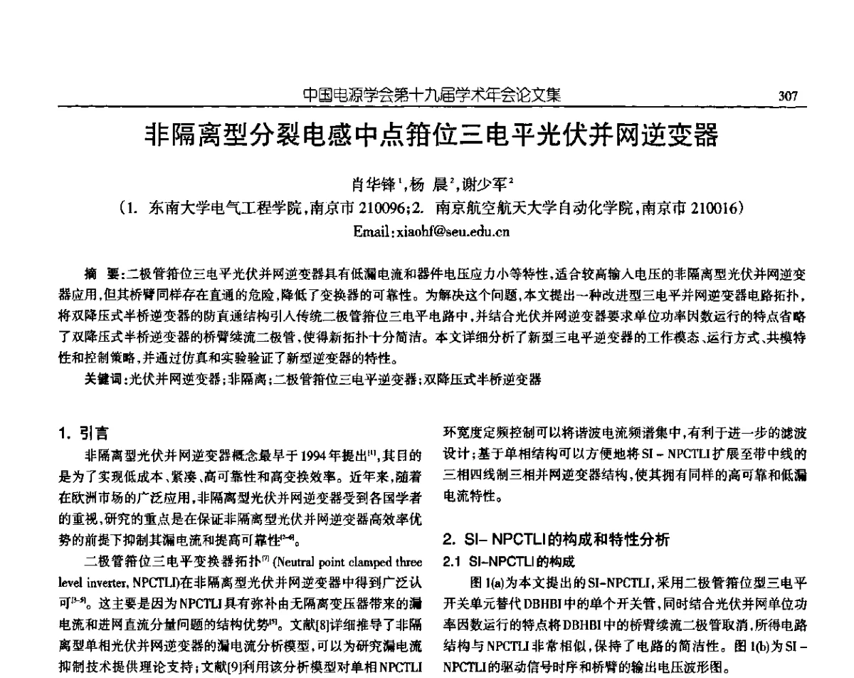 非隔离型分裂电感中点箝位三电平光伏并网逆变器 - 中国电源学会第十九届学术年会