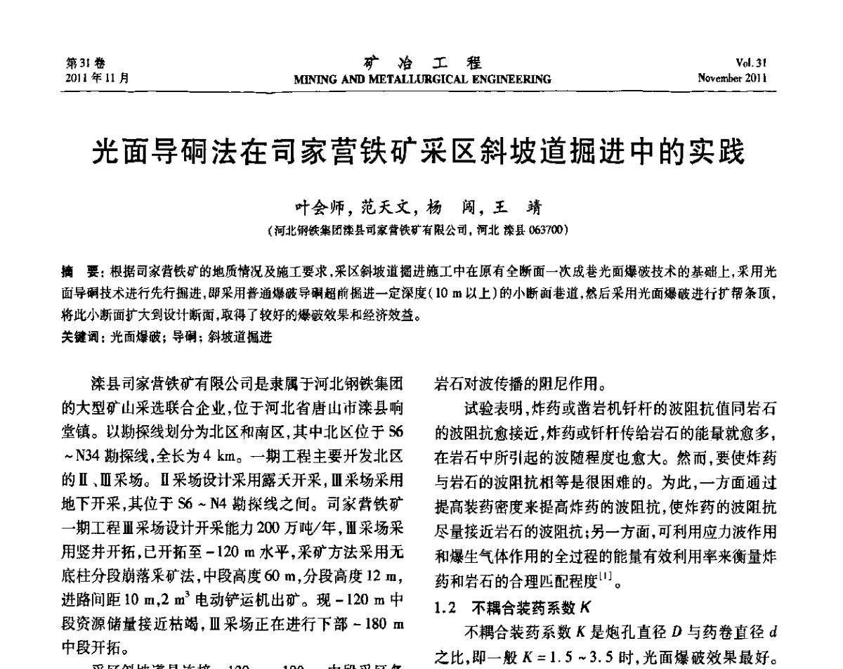 光面导硐法在司家营铁矿采区斜坡道掘进中的实践 - 2011矿山企业节能减排、循环经济与绿色矿山建设经验交流会