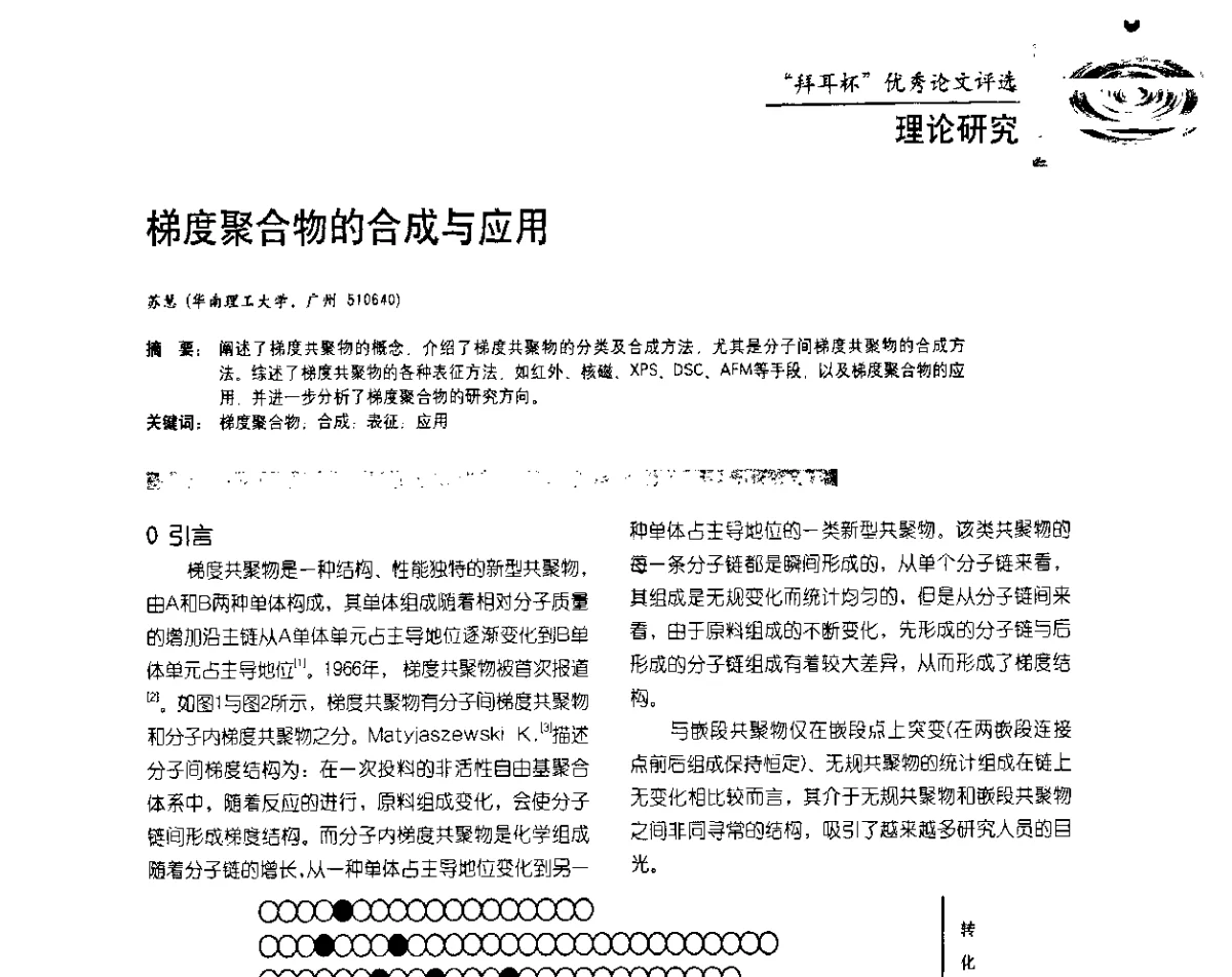 梯度聚合物的合成与应用 - 水性树脂及其应用技术研讨会暨2011水性聚氨酯行业年会