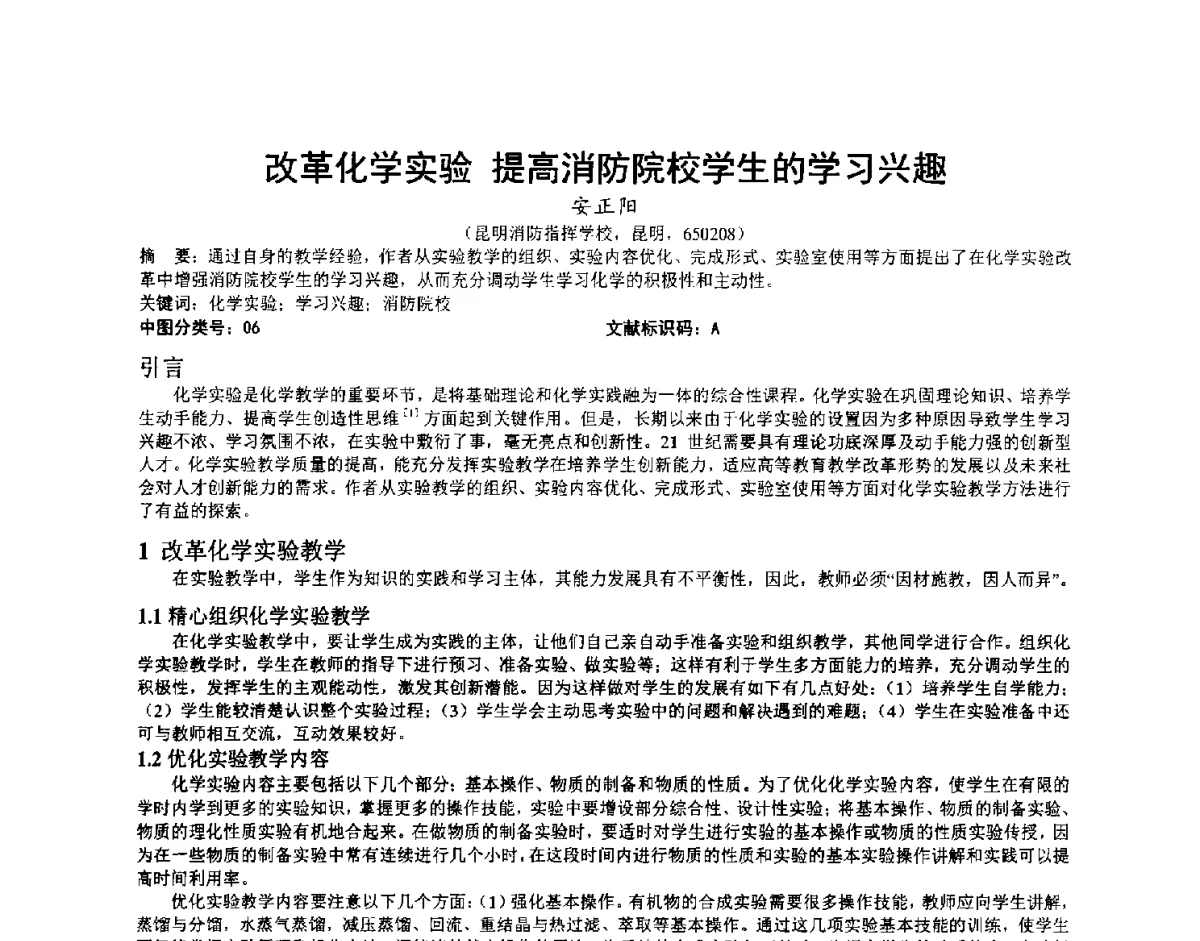 改革化学实验提高消防院校学生的学习兴趣 - 第三届中国消防教育与科技发展论坛