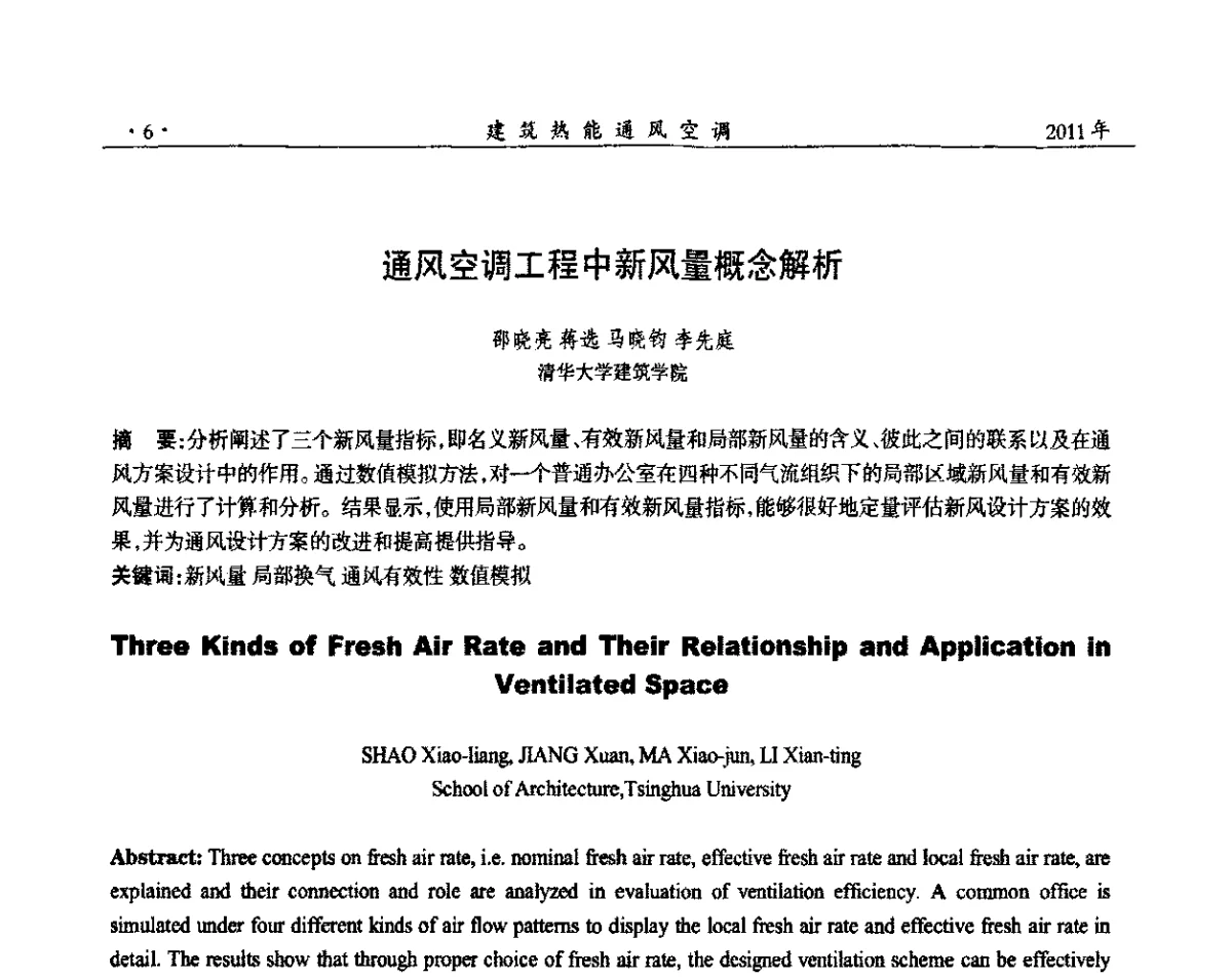 通风空调工程中新风量概念解析 - 2011全国通风技术学术年会