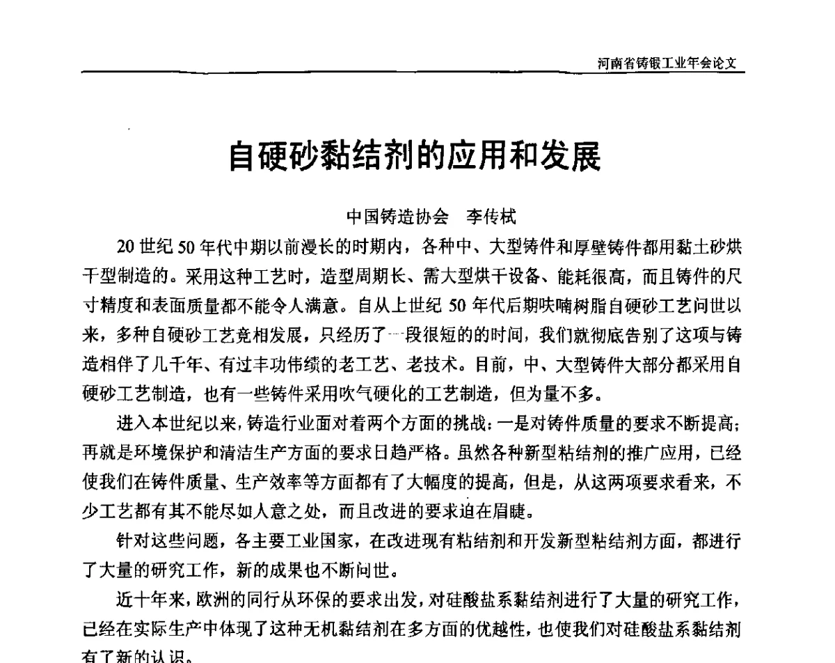 自硬砂黏结剂的应用和发展 - 河南省铸锻工业协会成立20周年庆典暨2012河南铸锻工业年会
