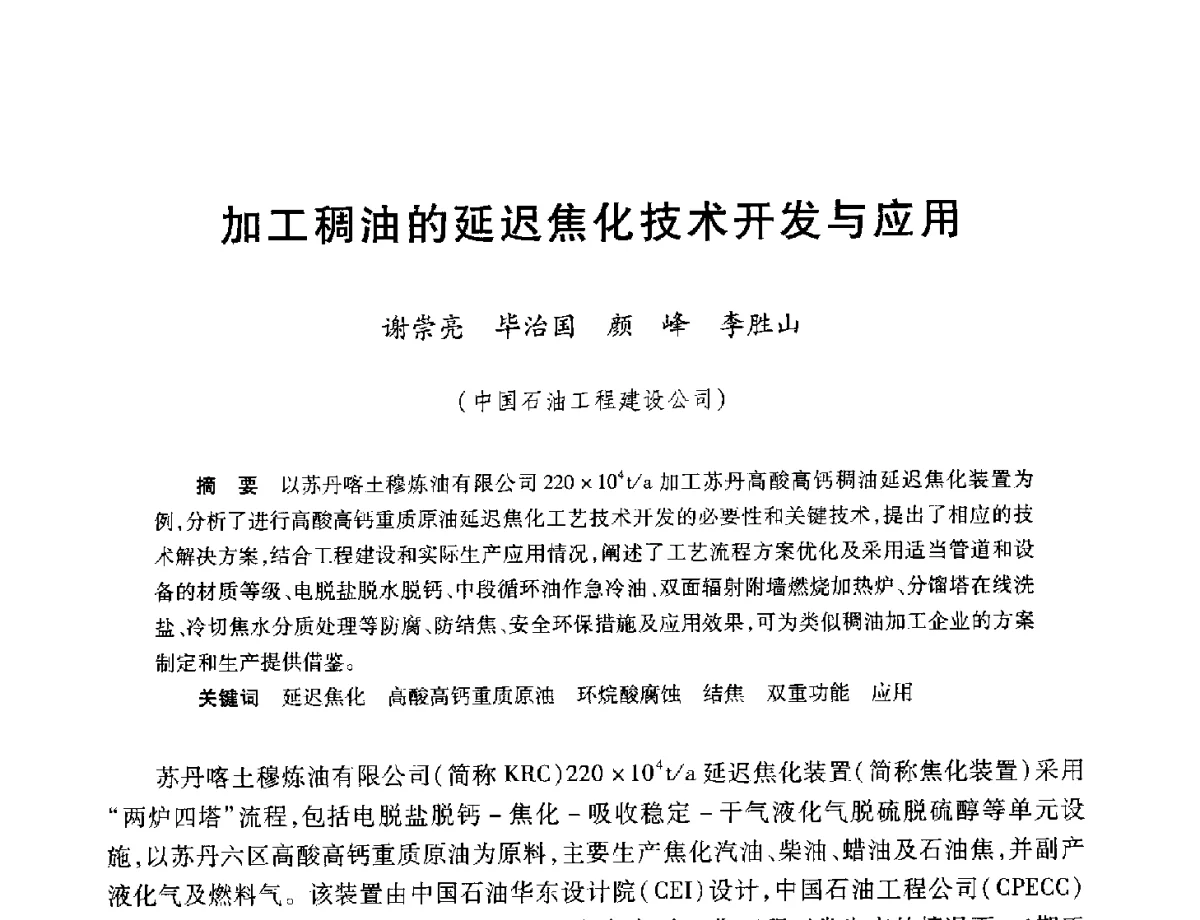加工稠油的延迟焦化技术开发与应用 - 中加重油和油砂技术交流会