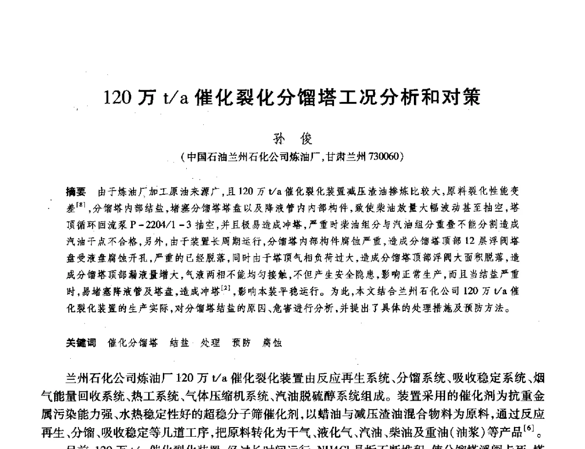 120万t_a催化裂化分馏塔工况分析和对策 - 2012年中国石油化工信息学会石油炼制分会北方组年会