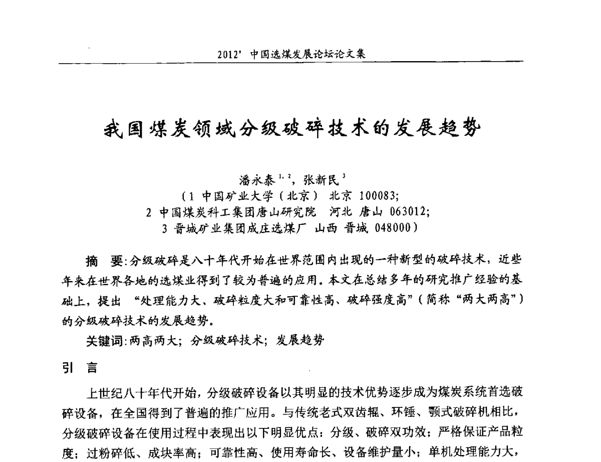 我国煤炭领域分级破碎技术的发展趋势 - 2012中国选煤发展论坛