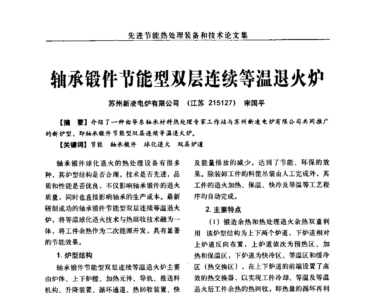 轴承锻件节能型双层连续等温退火炉 - 先进节能热处理装备和技术研讨会