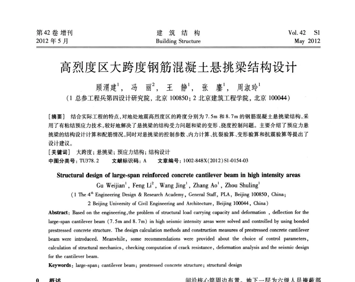 高烈度区大跨度钢筋混凝土悬挑梁结构设计 - 2012建筑结构抗震技术国际论坛