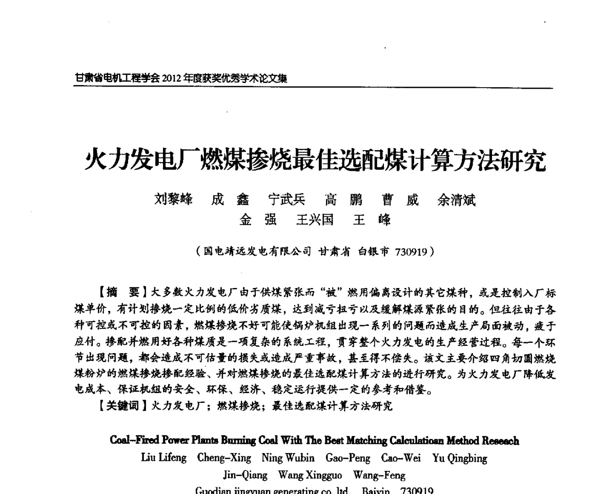 火力发电厂燃煤掺烧最佳选配煤计算方法研究 - 甘肃省电机工程学会2012年学术年会