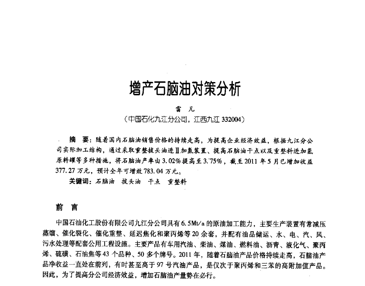 增产石脑油对策分析 - 第三届炼油与石化工业技术进展交流会