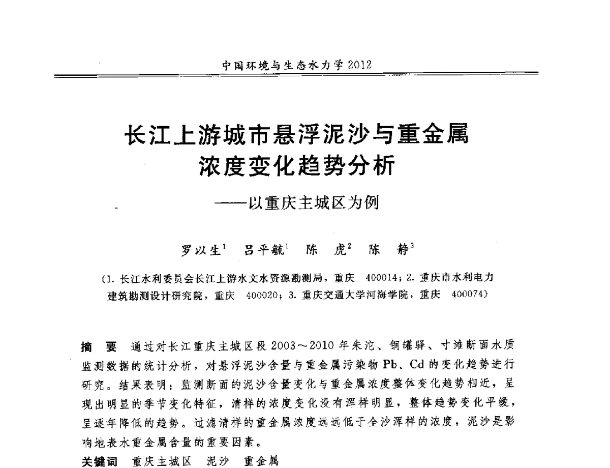 长江上游城市悬浮泥沙与重金属浓度变化趋势分析--以重庆主城区为例 - 第十届全国环境与生态水力学学术研讨会